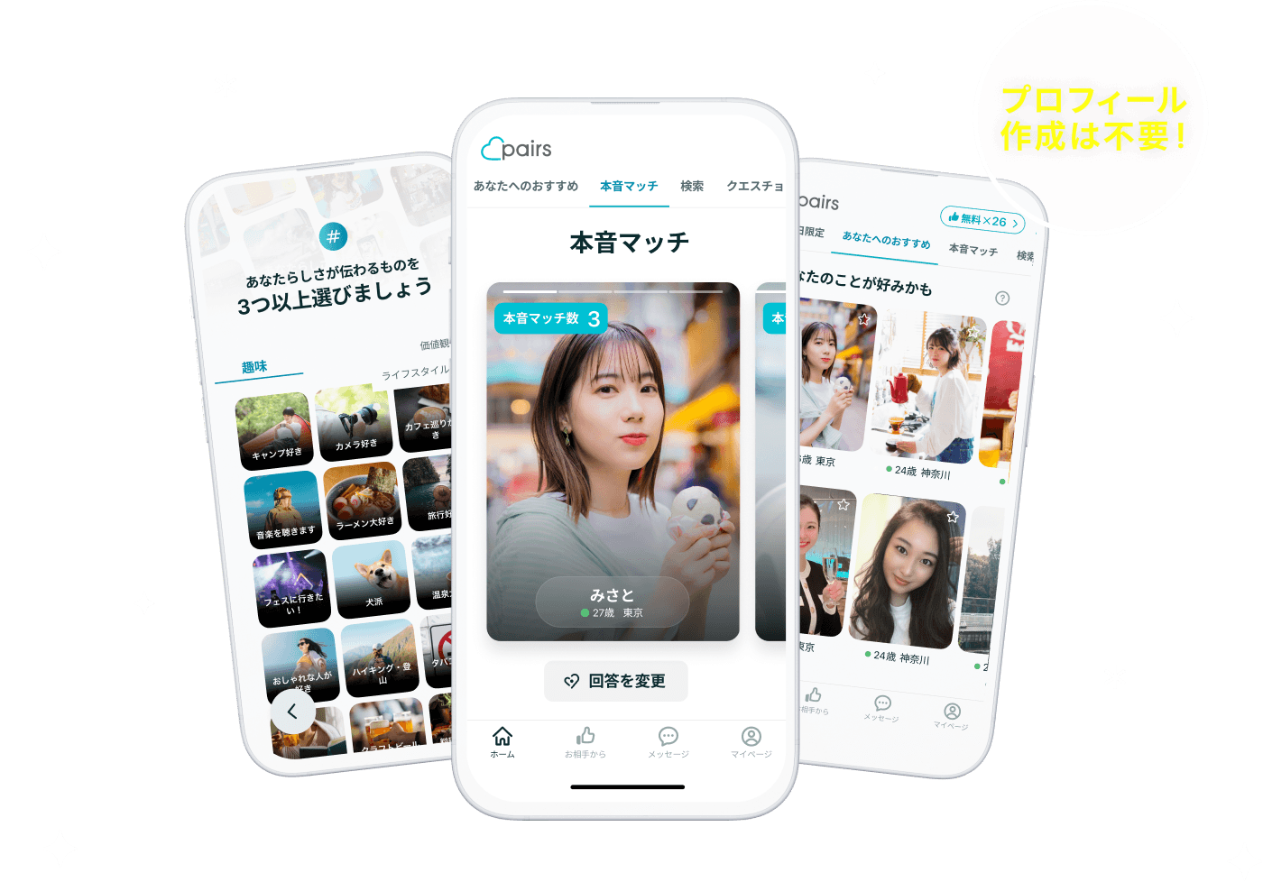 プロフィール作成は不要！