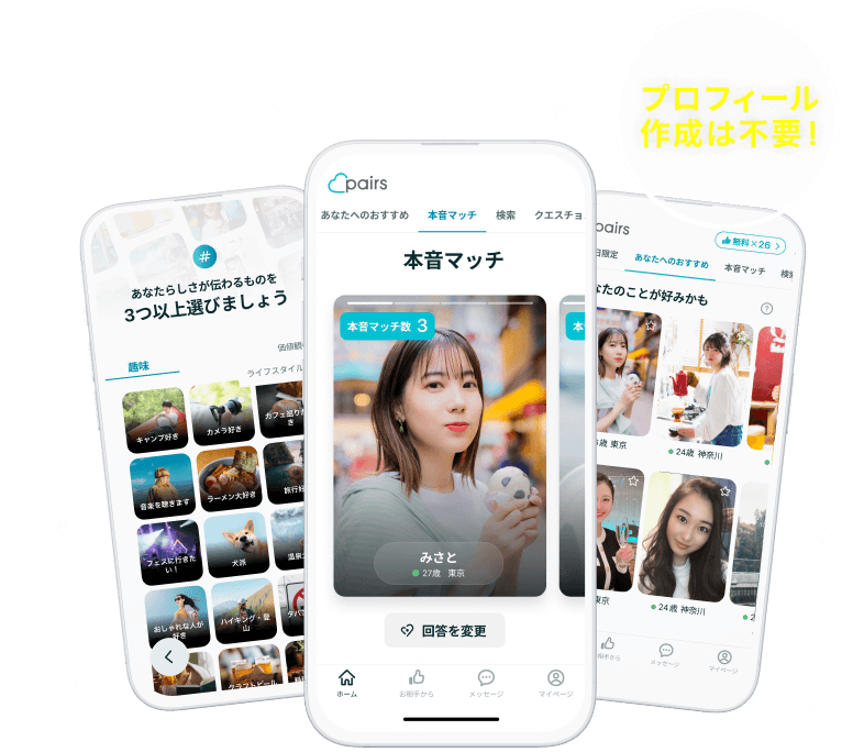 プロフィール作成は不要！