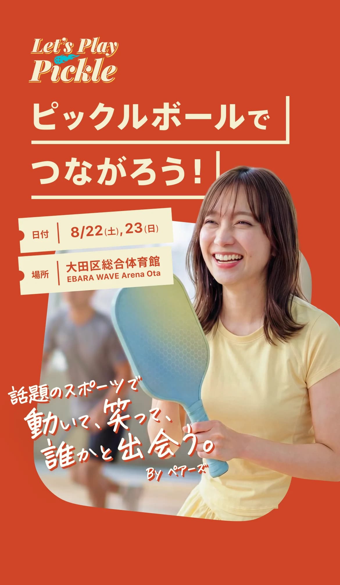 話題のスポーツで 動いて、笑って、 誰かと出会う。 By ペアーズ
