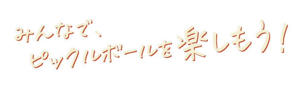 みんなで、ピックルボールを楽しもう！