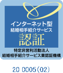 インターネット型結婚相手紹介サービス認証 20 0005（02）