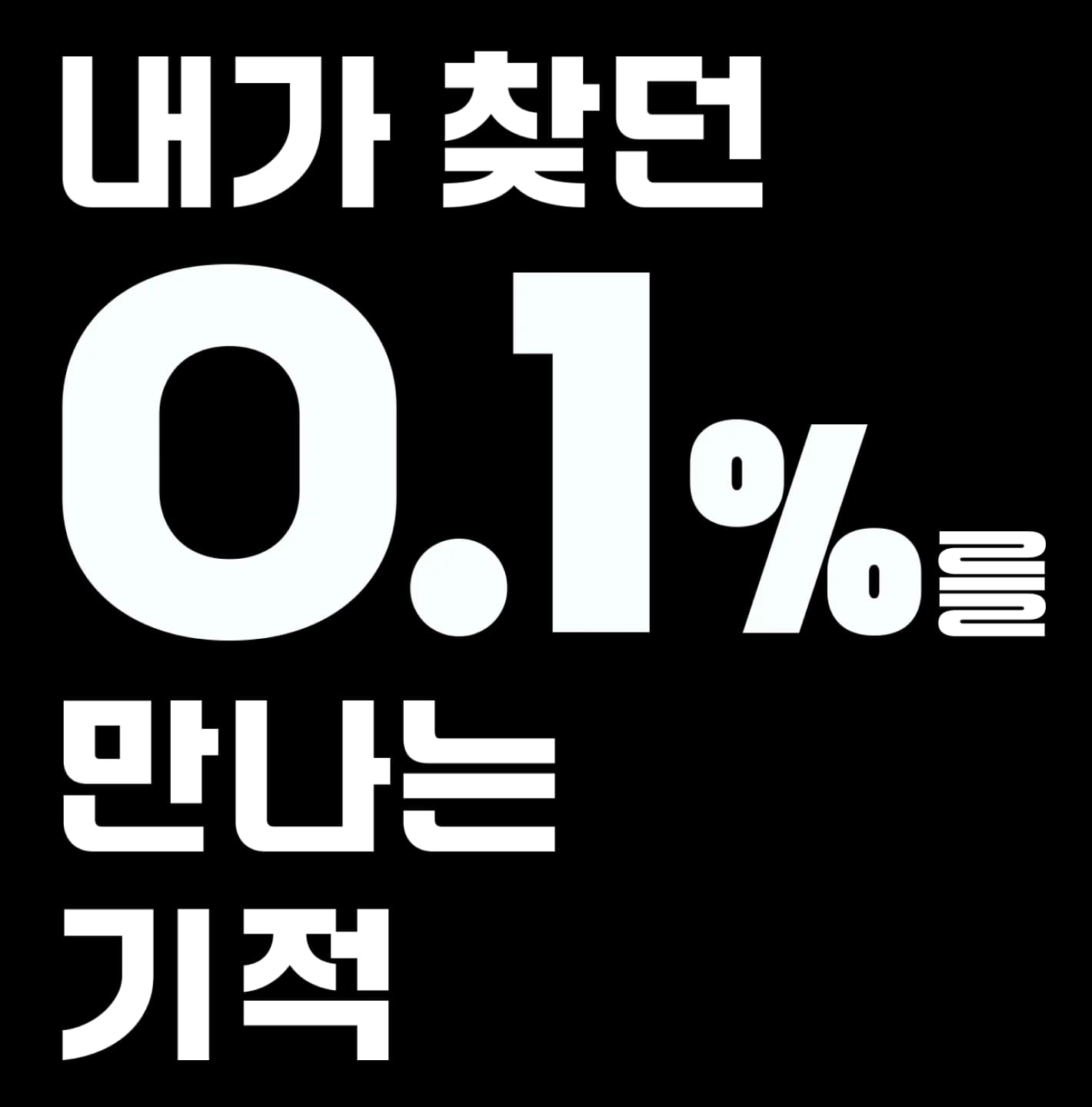 내가 찾던 0.1% 를 만나는 기적