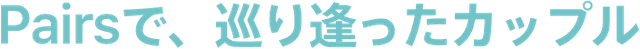 Pairsで、巡り合ったカップル