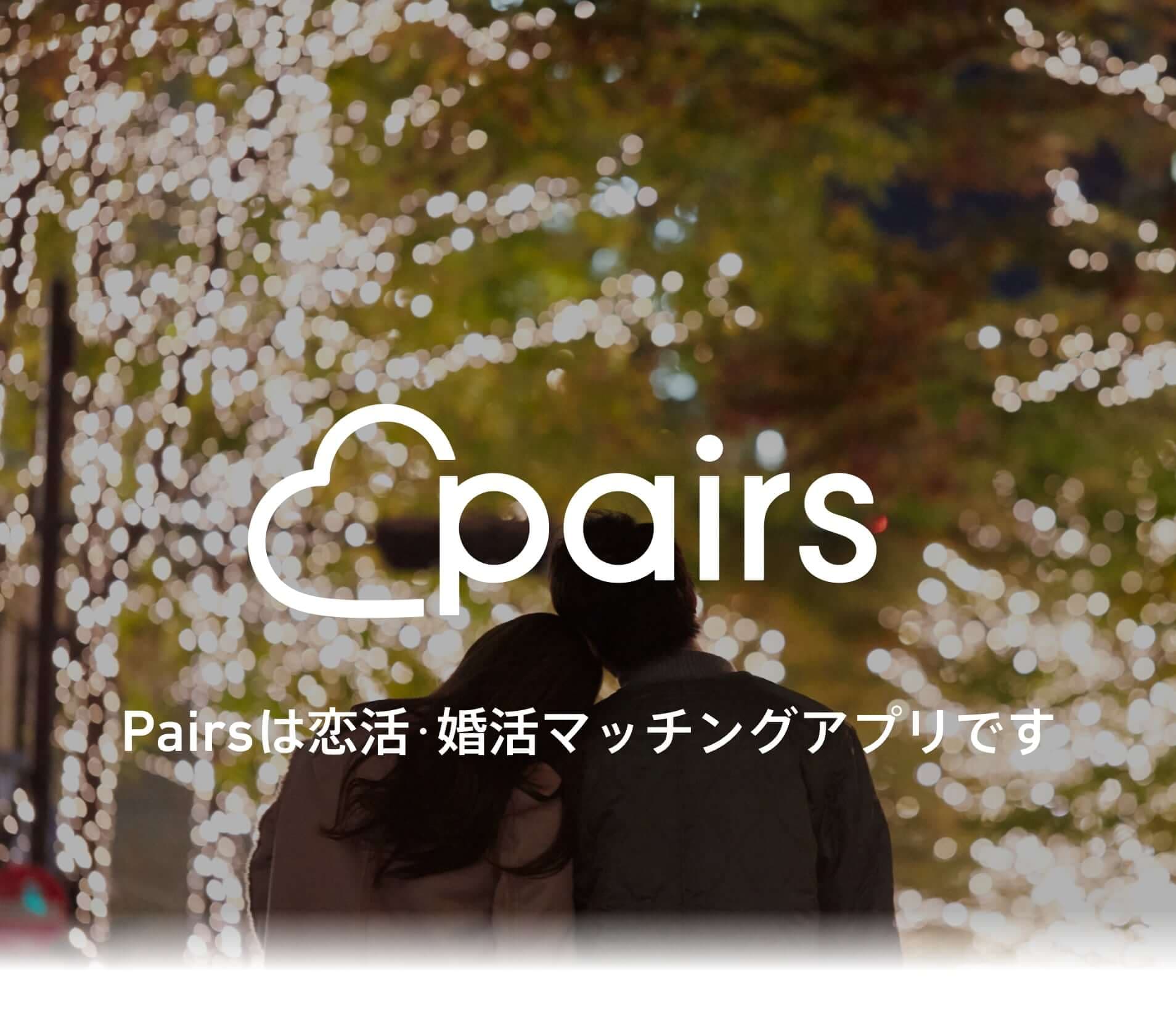 Pairsは恋活・婚活マッチングアプリです