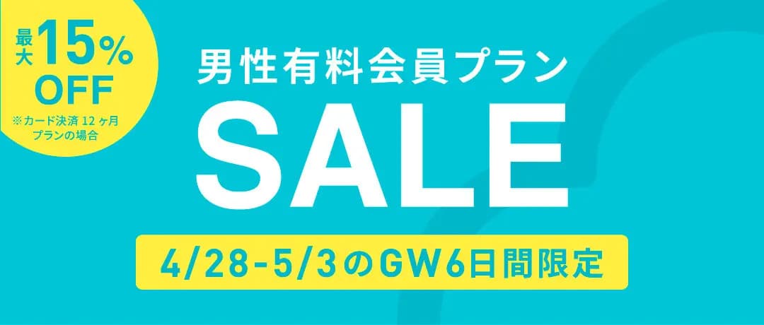 男性有料会員プランSALE 4/28-5/3のGW6日間限定 最大15%OFF ※カード決済 12ヶ月プランの場合
