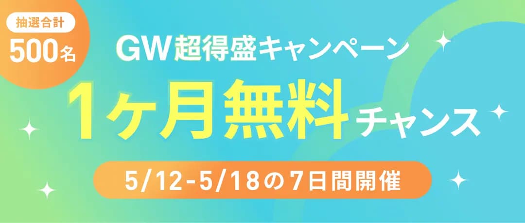 抽選合計500名 GW超特盛キャンペーン 1ヶ月無料チャンス 5/12-5/18の7日間開催