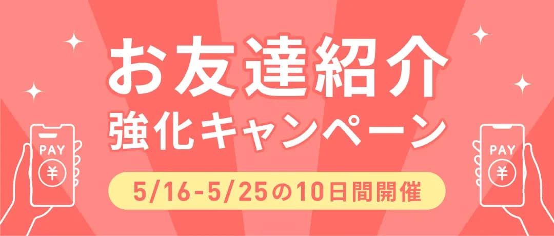お友達紹介強化キャンペーン 5/16-5/25の10日間開催