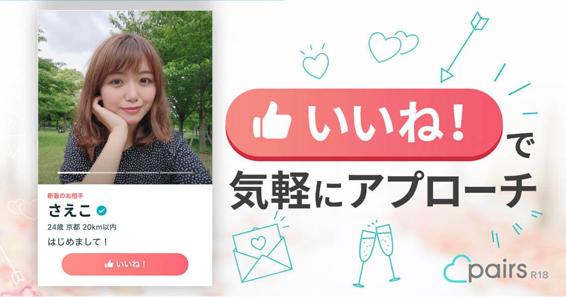 いいね！で気軽にアプローチ