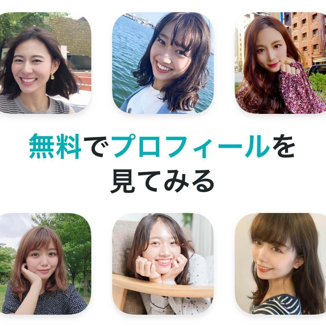 無料でプロフィールを見てみる