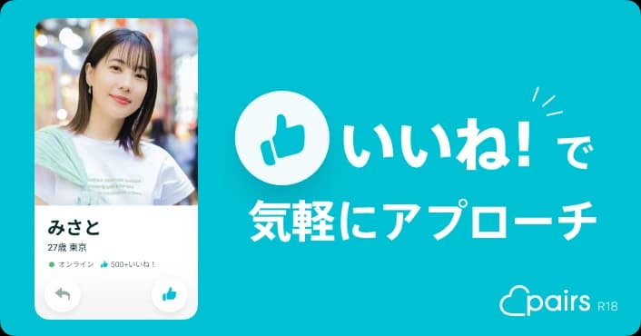 いいね！で気軽にアプローチ