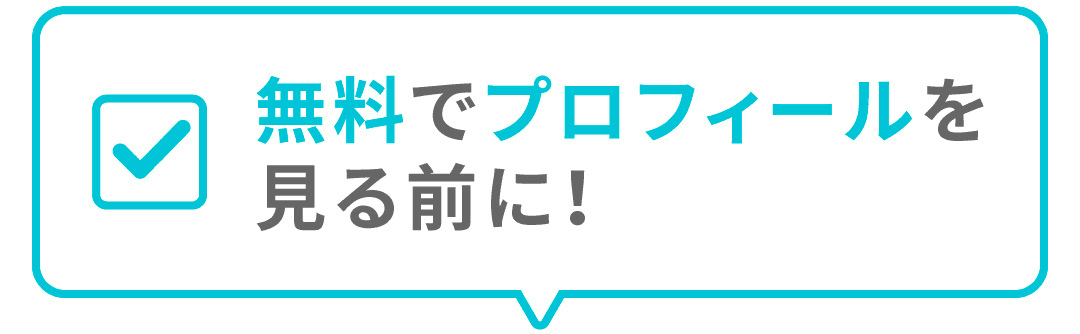 無料でプロフィールを見る前に！
