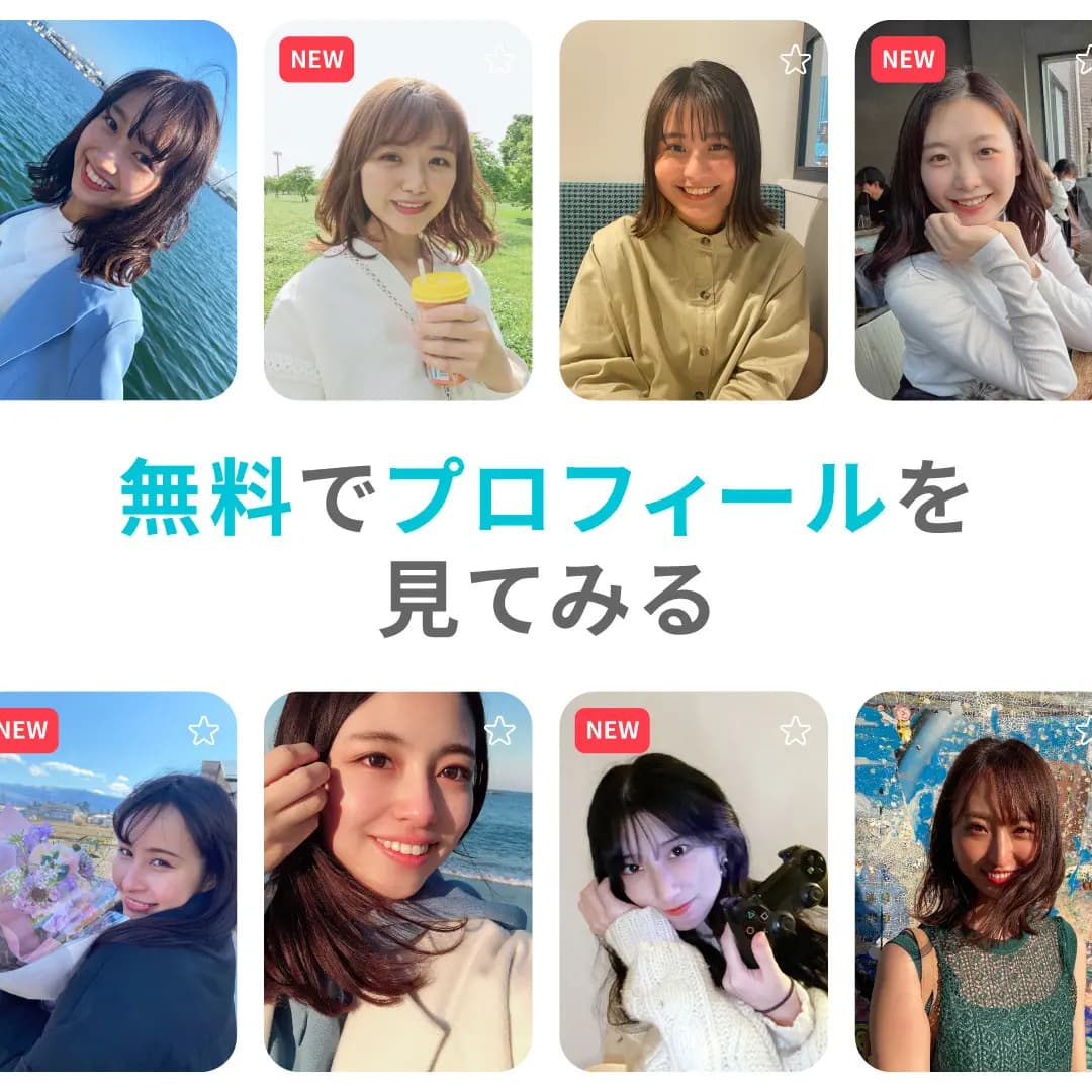 無料でプロフィールを見てみる