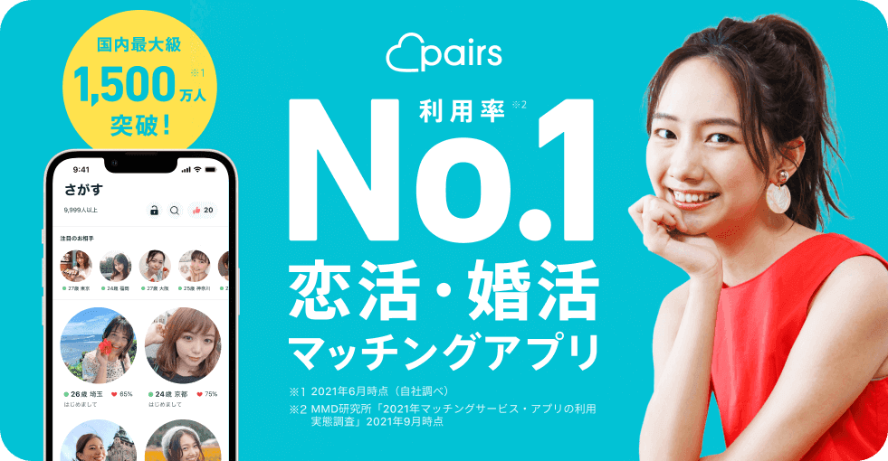 ペアーズ 利用率No.1 恋活・婚活マッチングアプリ