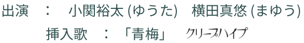 出演:小関裕太 (ゆうた) 横田真悠 (まゆう) 挿入歌: ｢青梅｣ クリープハイブ