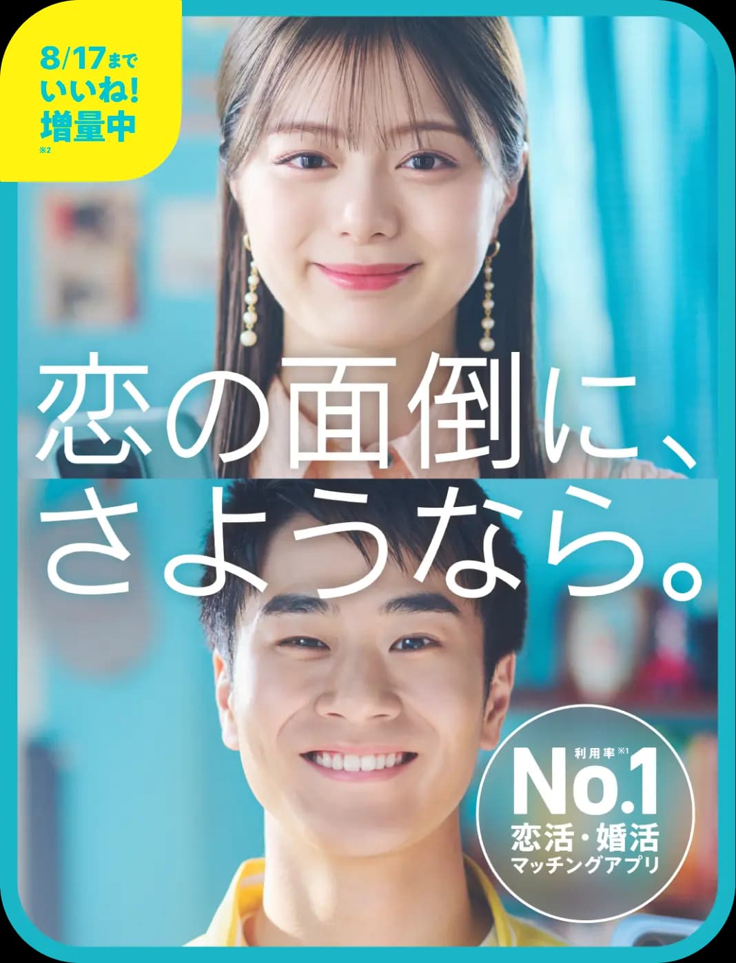 恋の面倒に、さようなら。利用率No.1 恋活・婚活マッチングアプリ