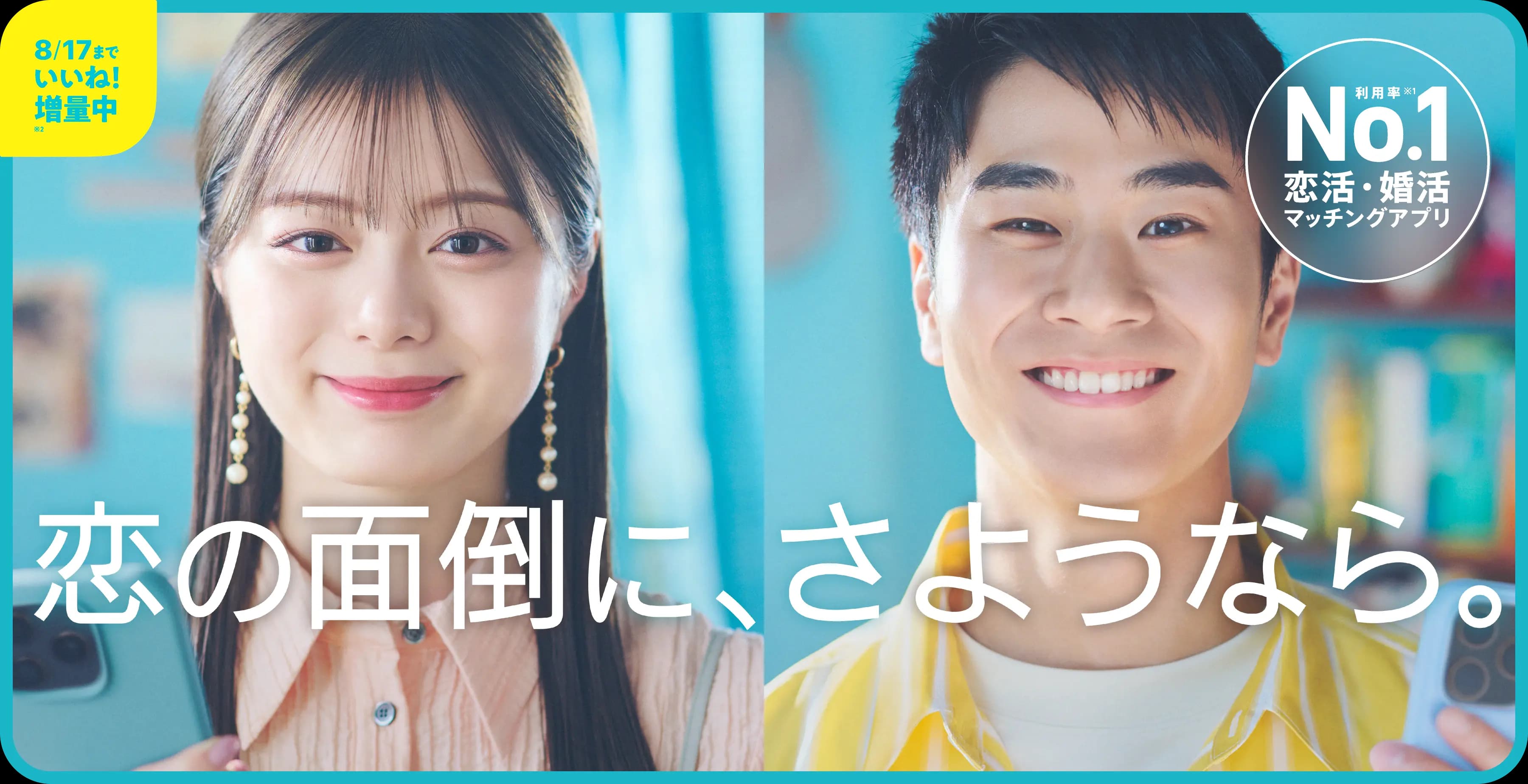 恋の面倒に、さようなら。利用率No.1 恋活・婚活マッチングアプリ