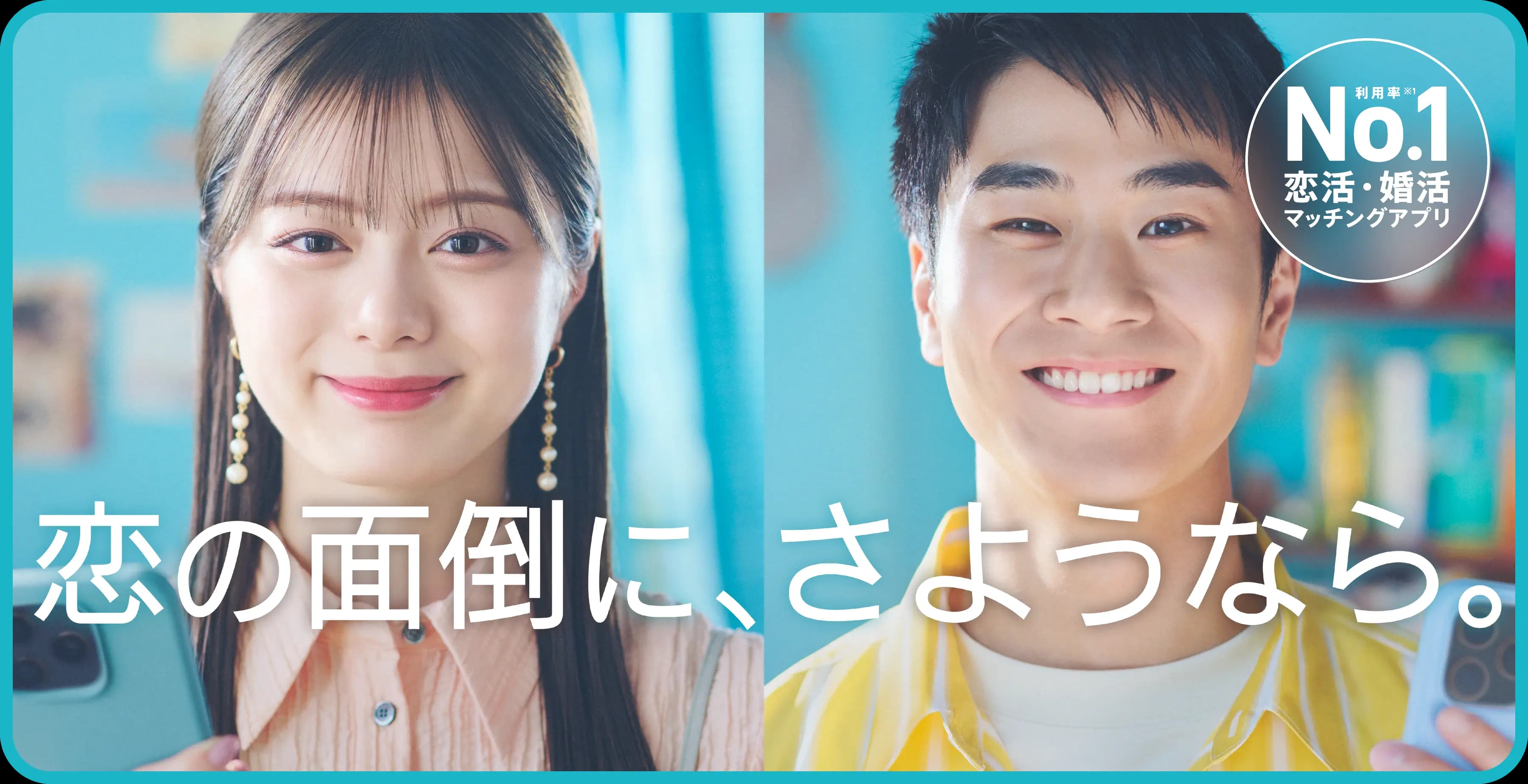 恋の面倒に、さようなら。利用率No.1 恋活・婚活マッチングアプリ