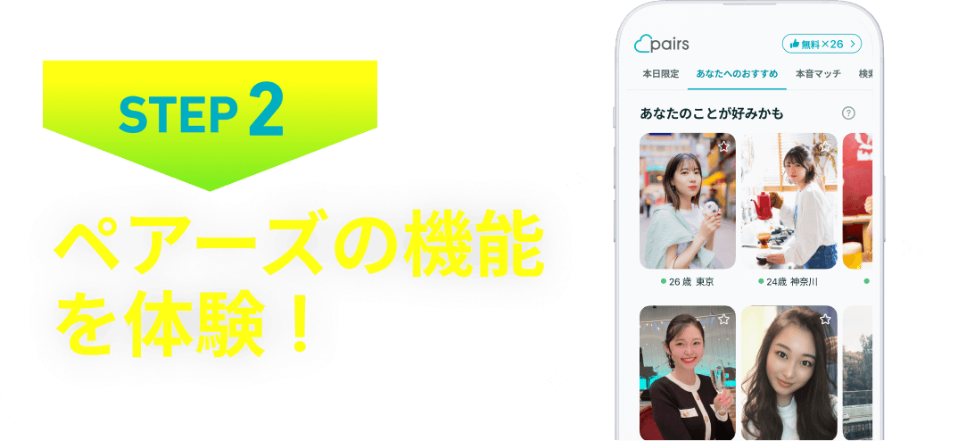 STEP2 ペアーズの機能を体験！
