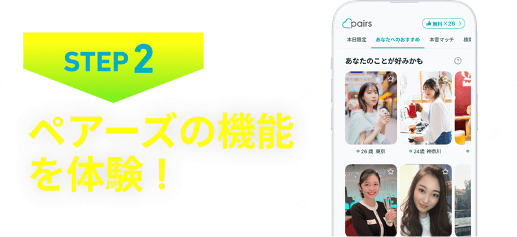 STEP2 ペアーズの機能を体験！