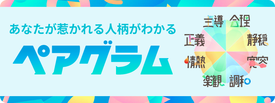 あなたが惹かれる人柄がわかるペアグラム