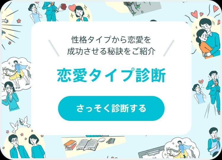 性格タイプから恋愛を成功させる秘訣をご紹介 恋愛タイプ診断 さっそく診断する