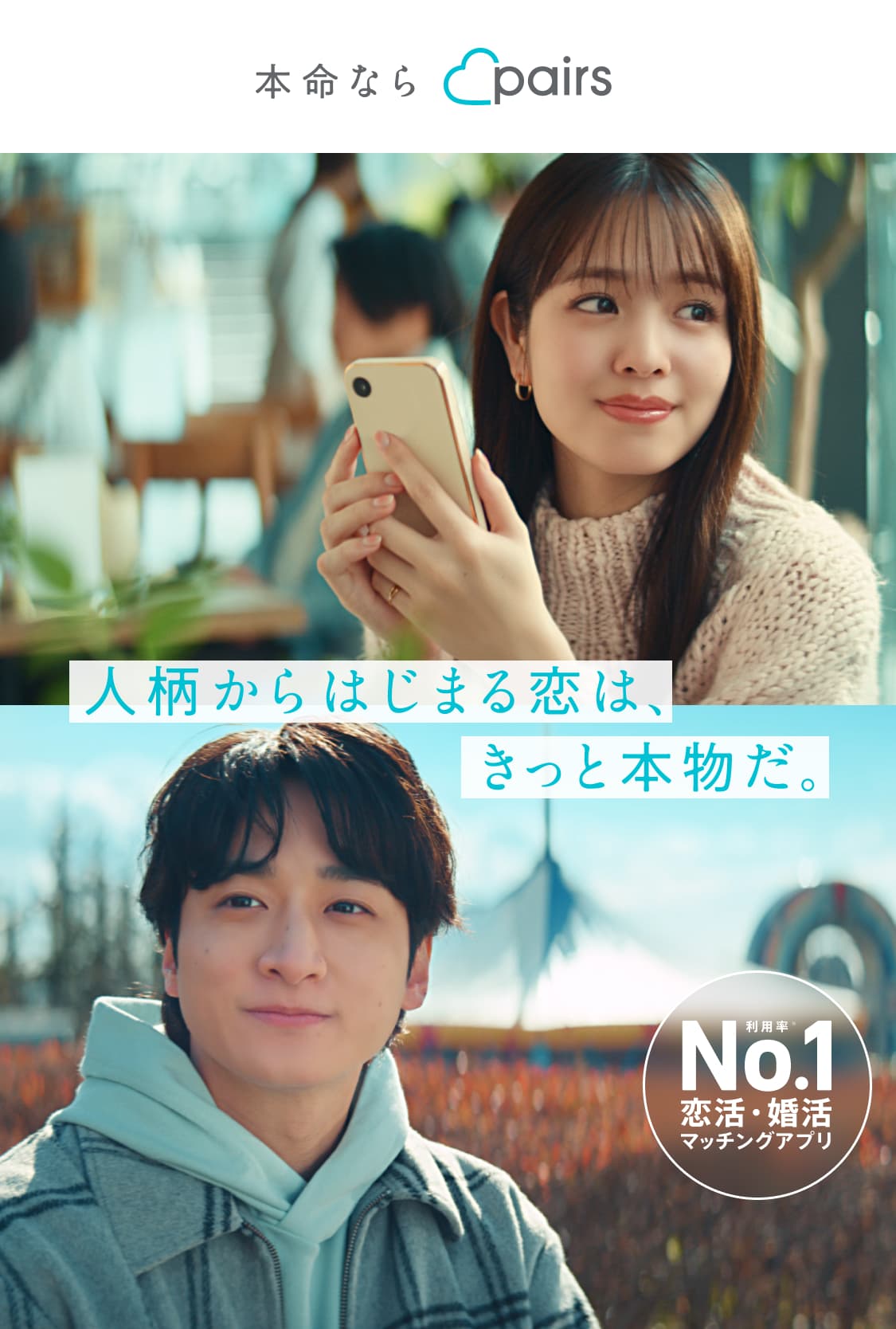 本命ならペアーズ。人柄からはじまる恋は、きっと本物だ。利用率No.1恋活・婚活マッチングアプリ