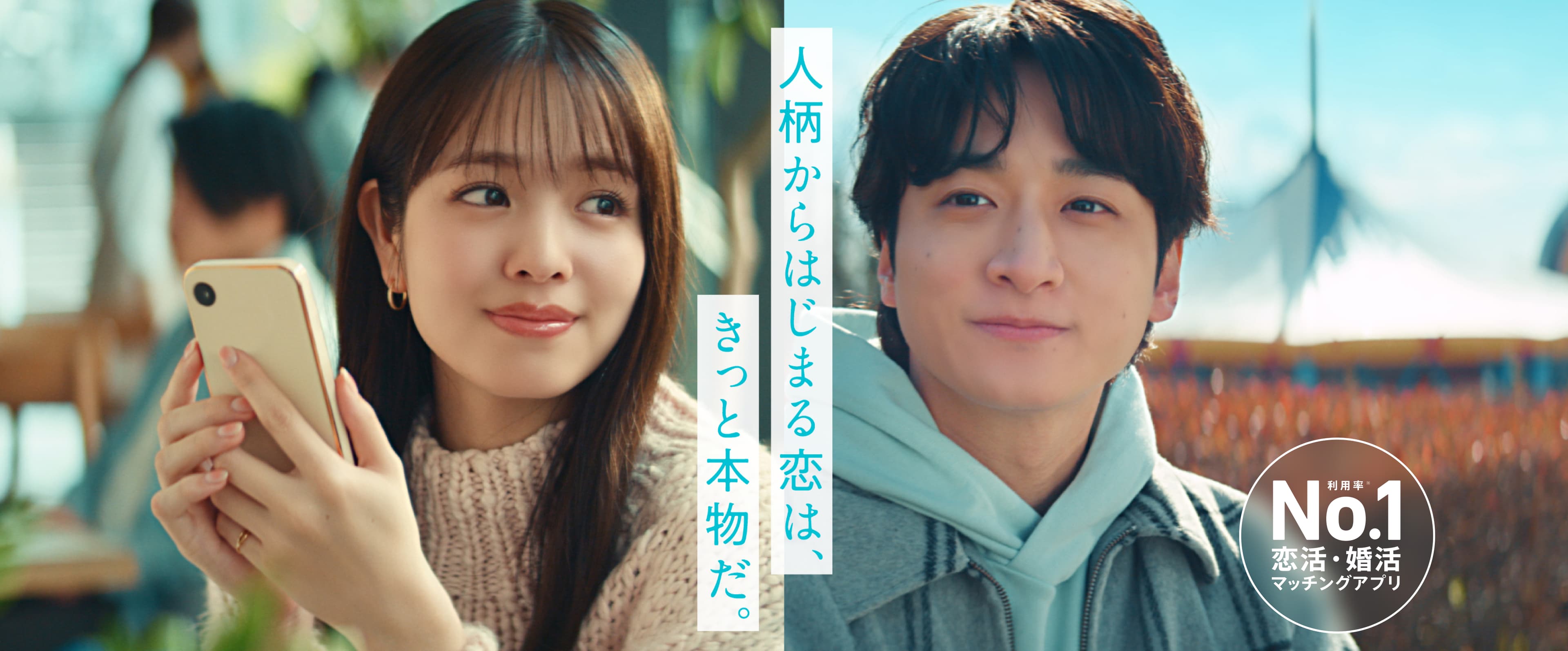 人柄からはじまる恋は、きっと本物だ。利用率No.1恋活・婚活マッチングアプリ