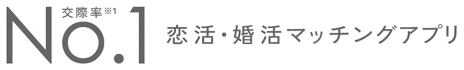 交際率※1 No.1 恋活・婚活マッチングアプリ