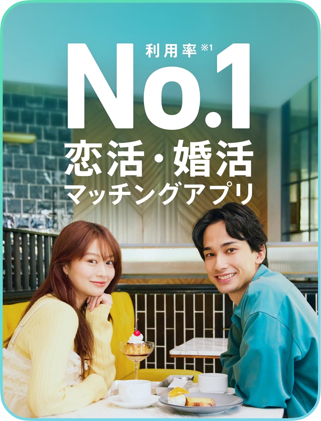 利用率No.1 恋活・婚活マッチングアプリ