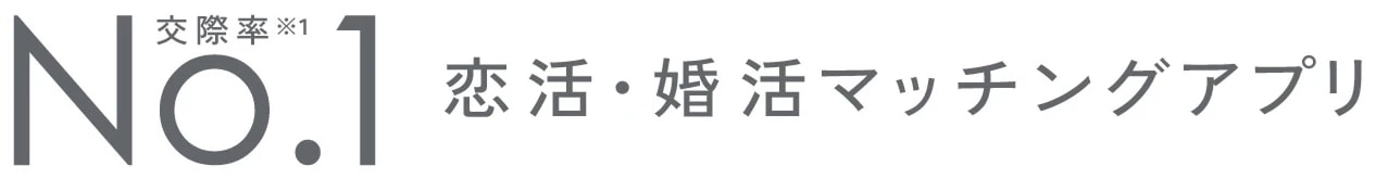 交際率※1 No.1 恋活・婚活マッチングアプリ