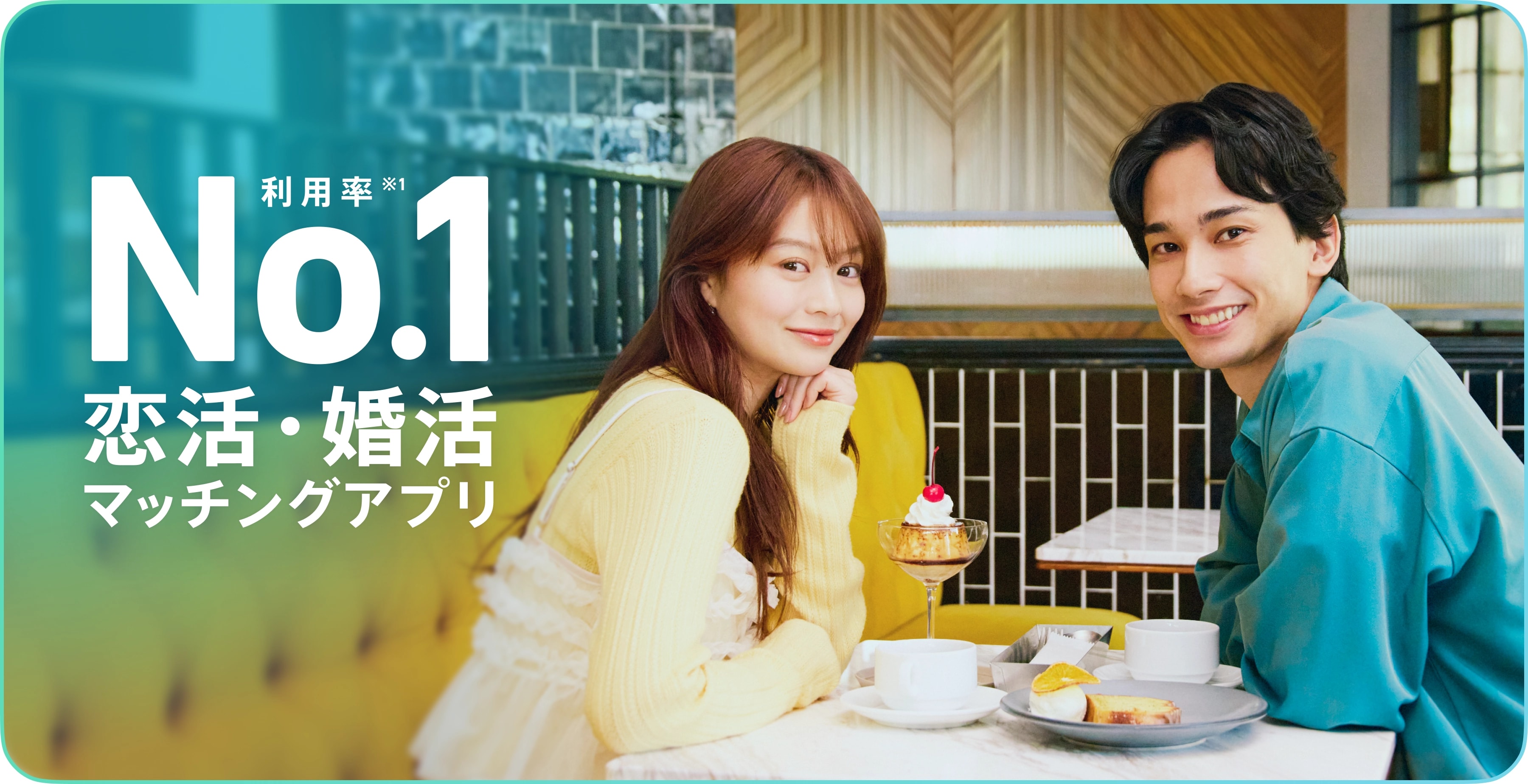 利用率No.1 恋活・婚活マッチングアプリ