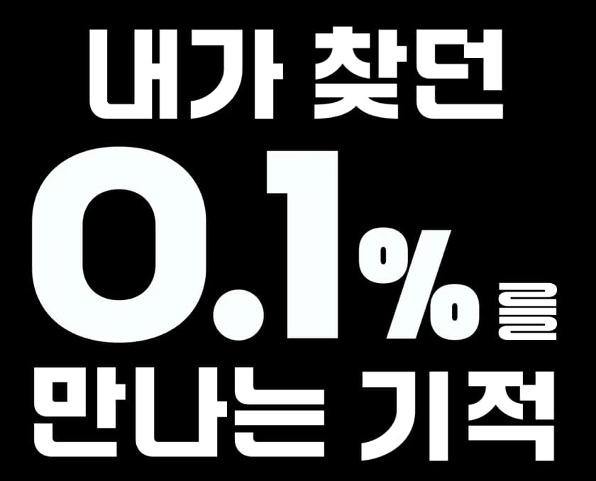 내가 찾던 0.1% 를 만나는 기적