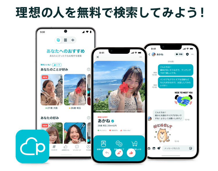 理想の人を無料で検索してみよう!