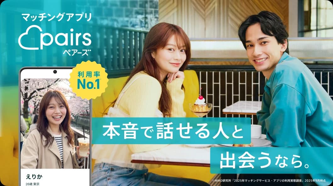 本音で話せる人と出会うなら。マッチングアプリPairs
