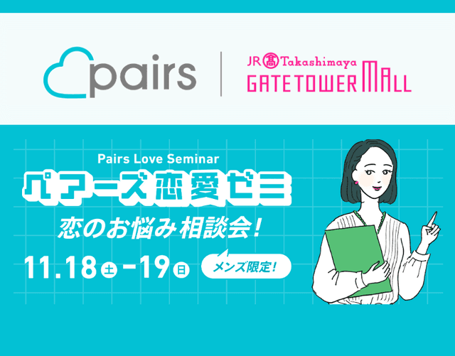 あなたのペースで恋できる。マイペースに、マイペアーズ。 Pairs(ペアーズ)