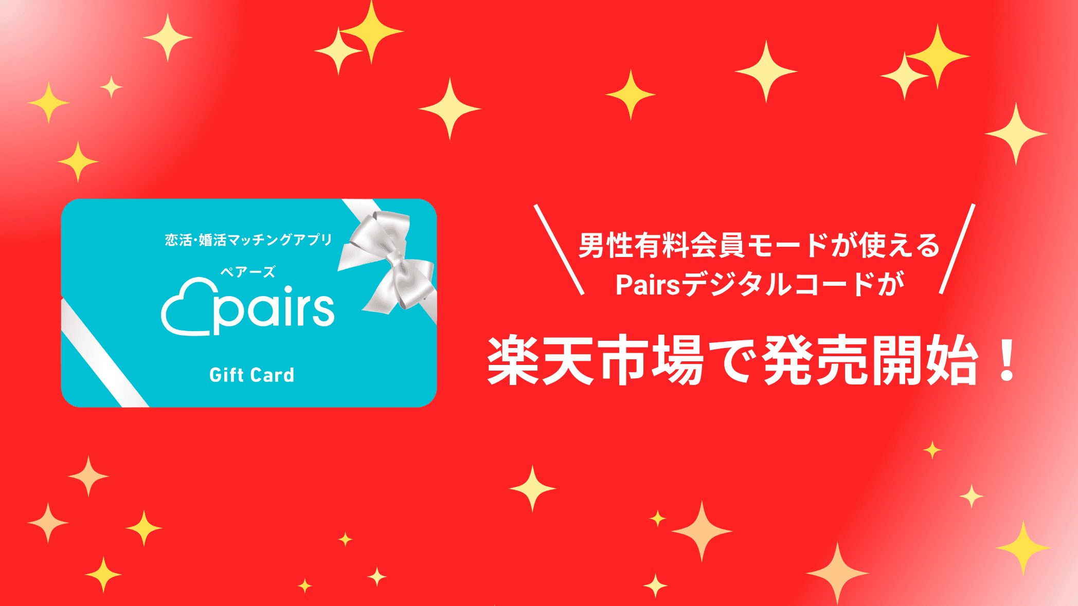 Pairsデジタルコードが楽天市場で発売開始! | Pairs(ペアーズ) Pairsデジタルコードが楽天市場で発売開始! | Pairs(ペアーズ)