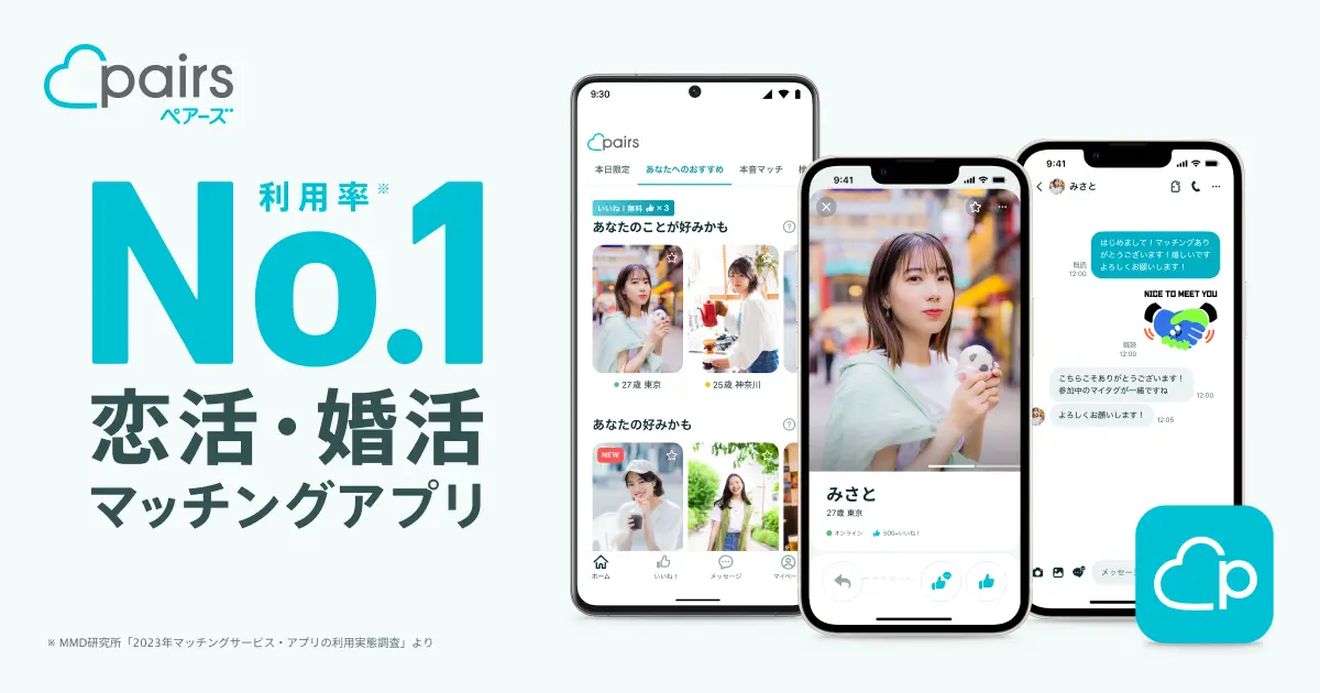 Pairs(ペアーズ) - 恋活・婚活マッチングアプリ