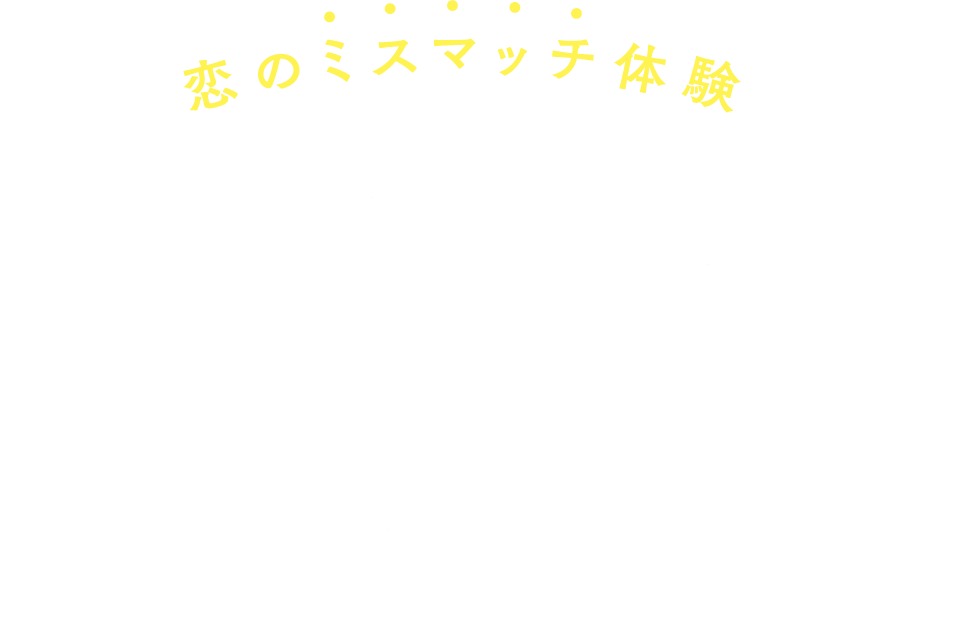 恋のミスマッチ体験 おもてたんとちゃう！ 本命ならpairs