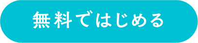 無料ではじめる