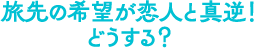 旅先の希望が恋人と真逆！どうする？