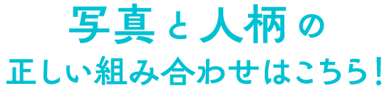 写真と人柄の正しい組み合わせはこちら！