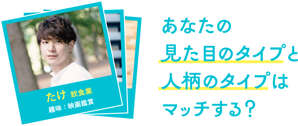 あなたの見た目のタイプと人柄のタイプはマッチする？