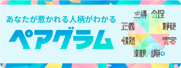 あなたが惹かれる人柄がわかる ペアグラム