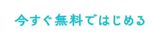 今すぐ無料ではじめる