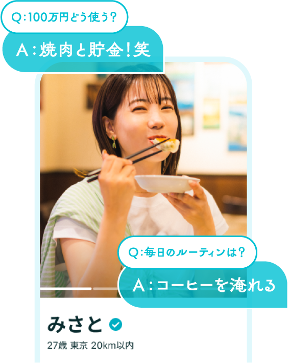 Q：100万円どう使う？ A：焼肉と貯金！笑 Q：毎日のルーティンは？ A：コーヒーを淹れる みさと 27歳東京20km以内