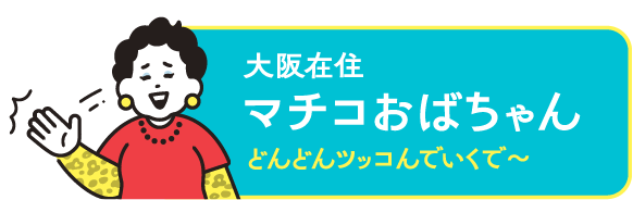 大阪在住マチコおばちゃんどんどんツッコんでいくで〜