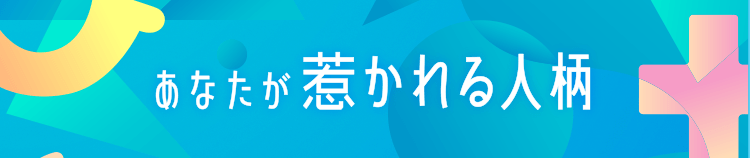  あなたが惹かれる人柄は？