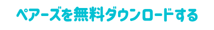 ペアーズを無料ダウンロードする