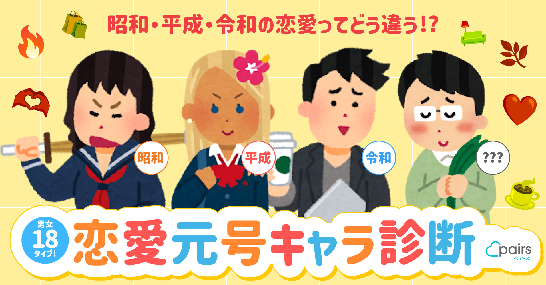 あなたの恋愛スタイルは何時代？ 昭和・平成・令和のキャラがわかる