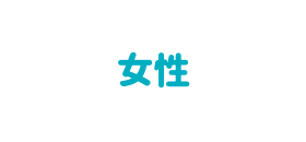 女性で表示する